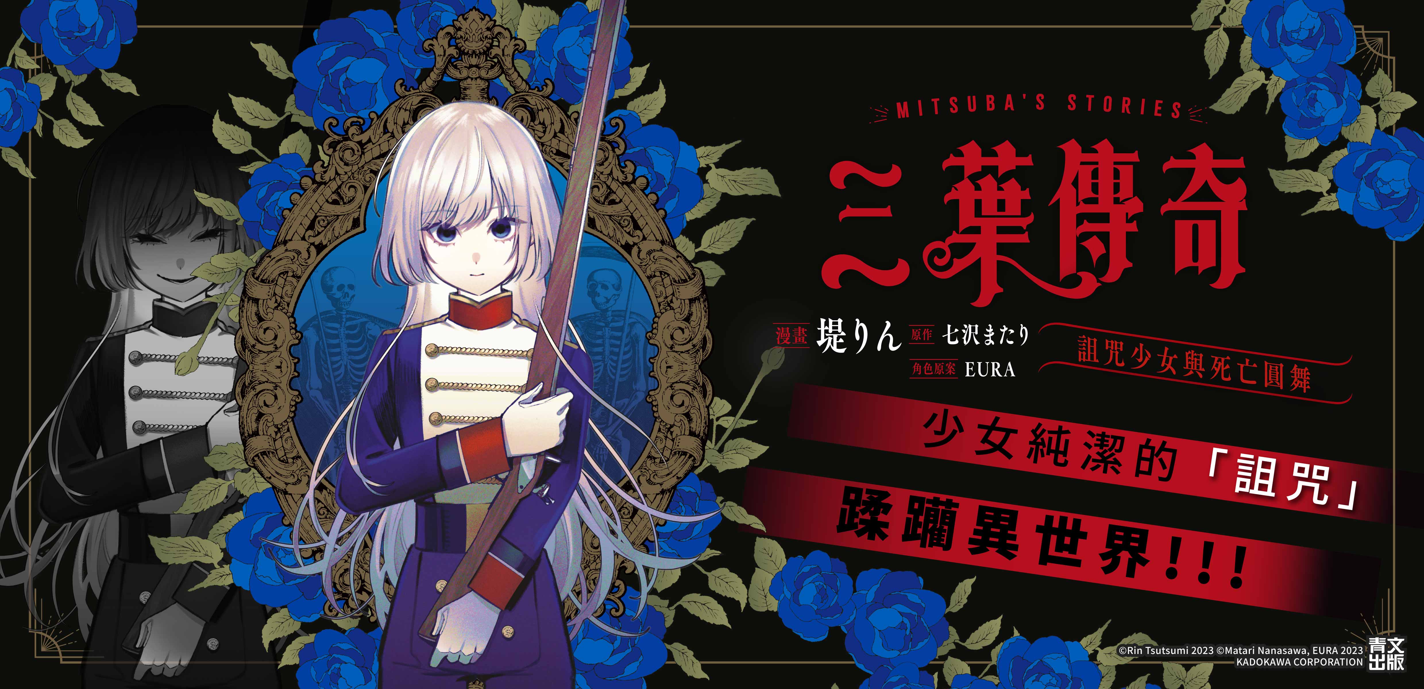 三葉傳奇 詛咒少女與死亡圓舞(01)